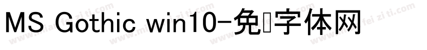MS Gothic win10字体转换